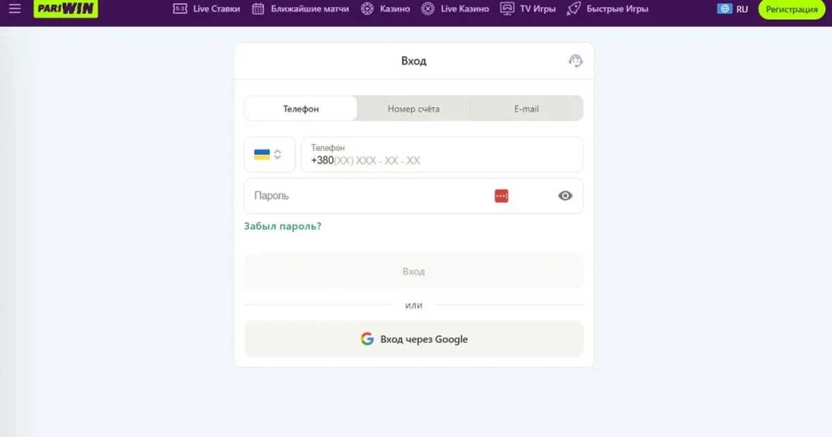 Форма входа Pariwin: телефон, номер счёта или e-mail